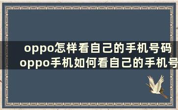 oppo怎样看自己的手机号码 oppo手机如何看自己的手机号码